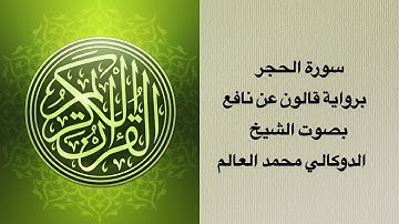 سورة الحجر برواية قالون عن نافع بصوت الشيخ الدوكالي محمد العالم