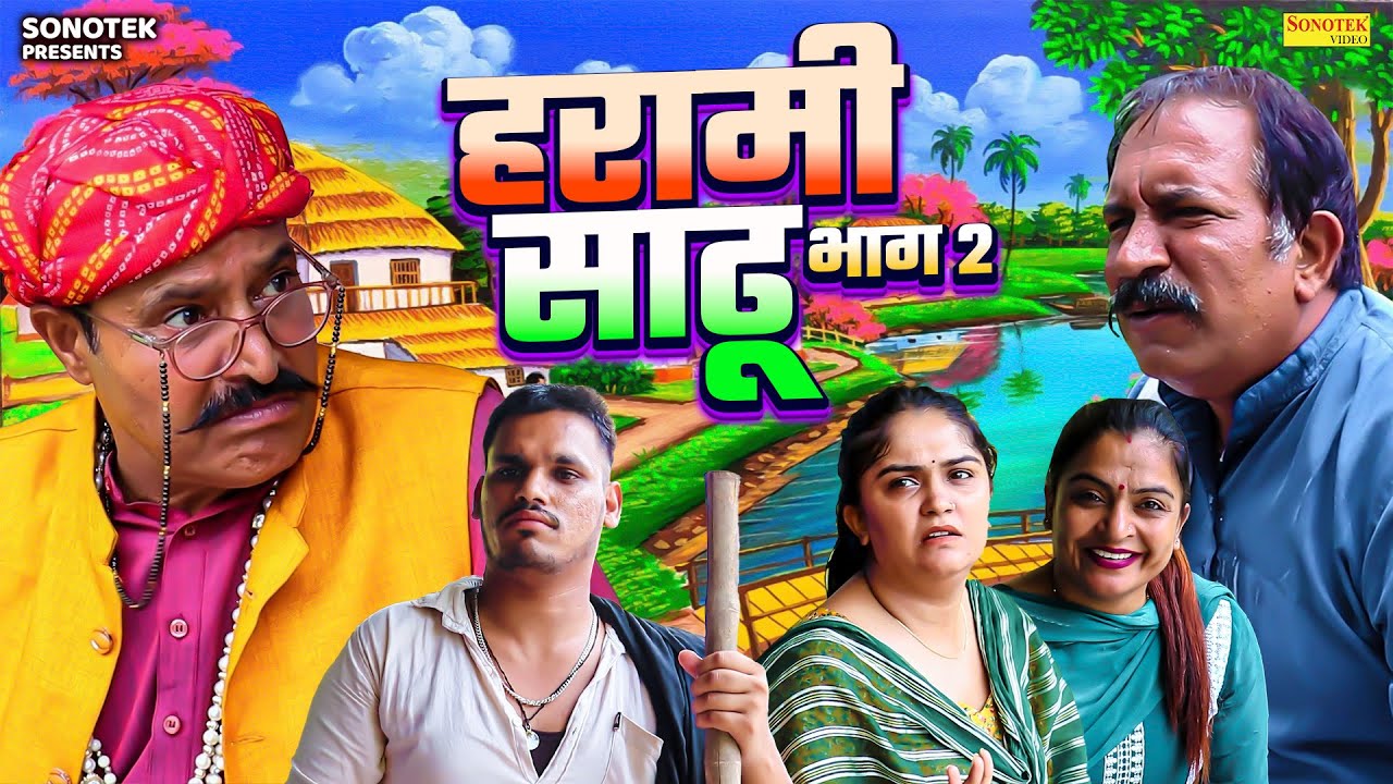 हरामी साढू भाग 2 - Joginder Kundu , Ramesh Verma , Madhu Malik - Haryanvi Natak 2026 - Great India