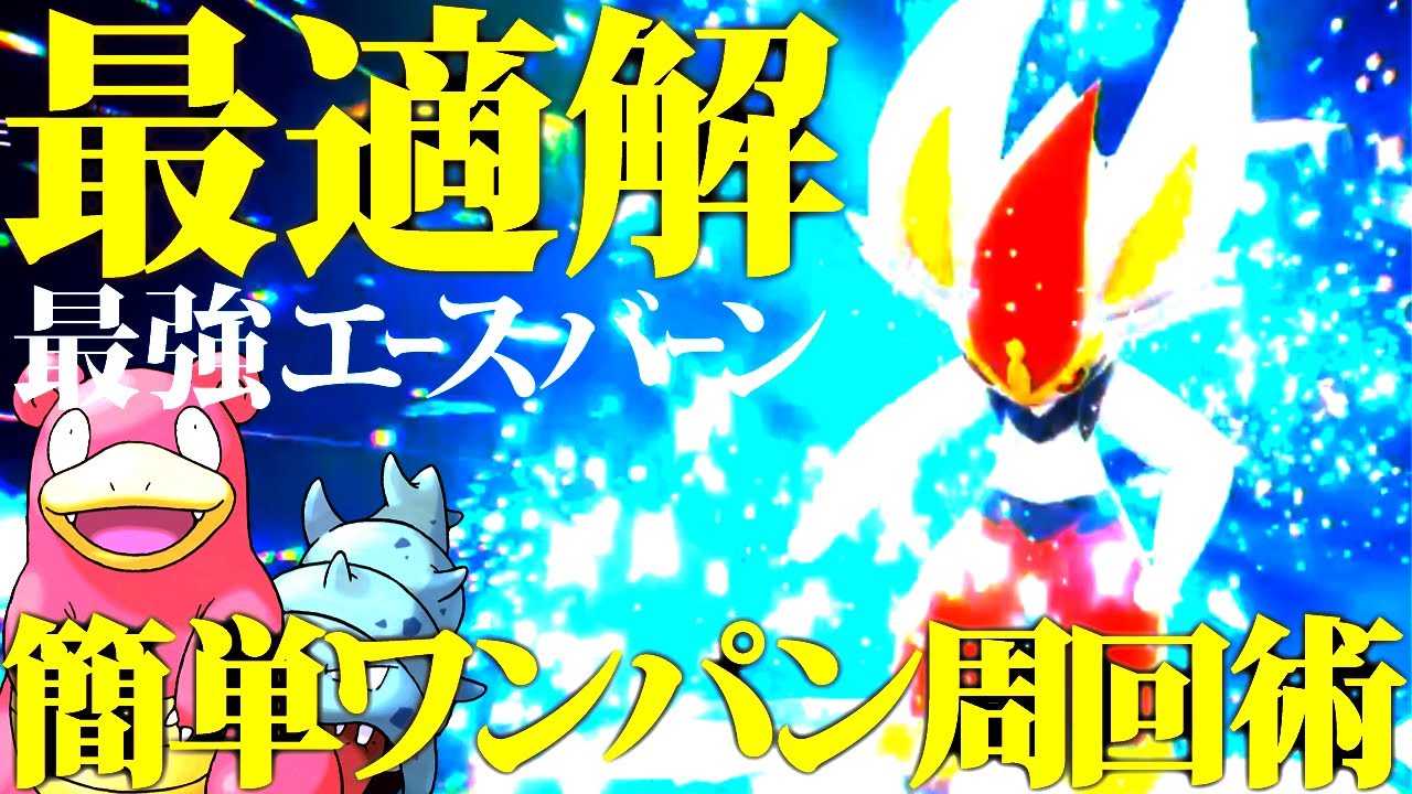 ポケモンsv ソロで簡単に最強エースバーンをワンパンで倒す 攻略周回におすすめヤドラン育成型 実戦紹介 ポケットモンスターバイオレット Youtube