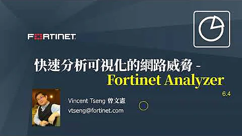 技術實作 2021-03-17｜如何快速分析可視化的網絡威脅–Fortinet Analyzer - 天天要聞