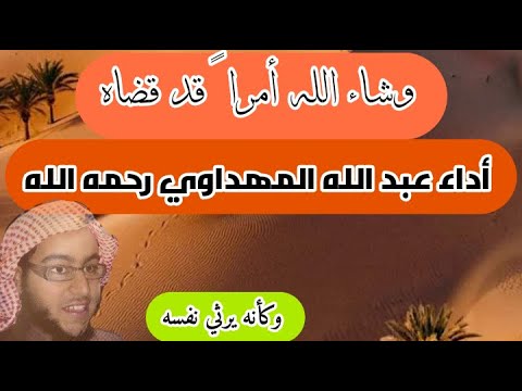 عبد الله المهداوي رحمه الله وشاء الله أمرا قد قضاه    وكأنه يرثي نفسه رحمه الله