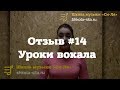 Отзыв #14. Уроки вокала в Школе &quot;Си Ля&quot;