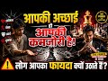 लोग आपका फायदा क्यों उठाते हैं? | The Prince Book Summary Hindi | Power & Human Psychology