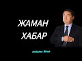 ЖАМАН ХАБАР (Серікжан БІЛӘШҰЛЫ)