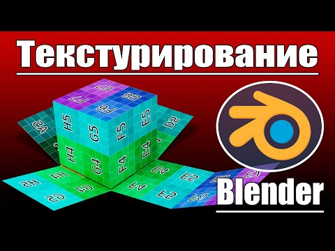 Blender 3d | Текстурирование | UV развертка | Уроки Blender