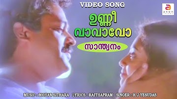 Unni Vava Vo | Malayalam Movie Song | Santhwanam | K J Yesudas | Mohan Sithara | Kaithapram | Meena