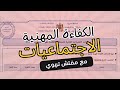 لقاء تكويني خاص بأساتذة مادة الاجتماعيات للتحضير لامتحان الكفاءة المهنية 