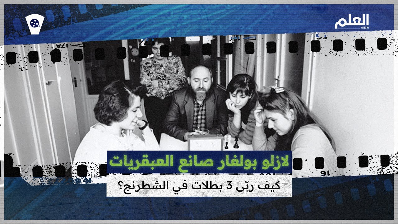 ملكات الشطرنج.. قصة لازلو بولغار الذي ربّى 3 عبقريات هددن عرش الرجال