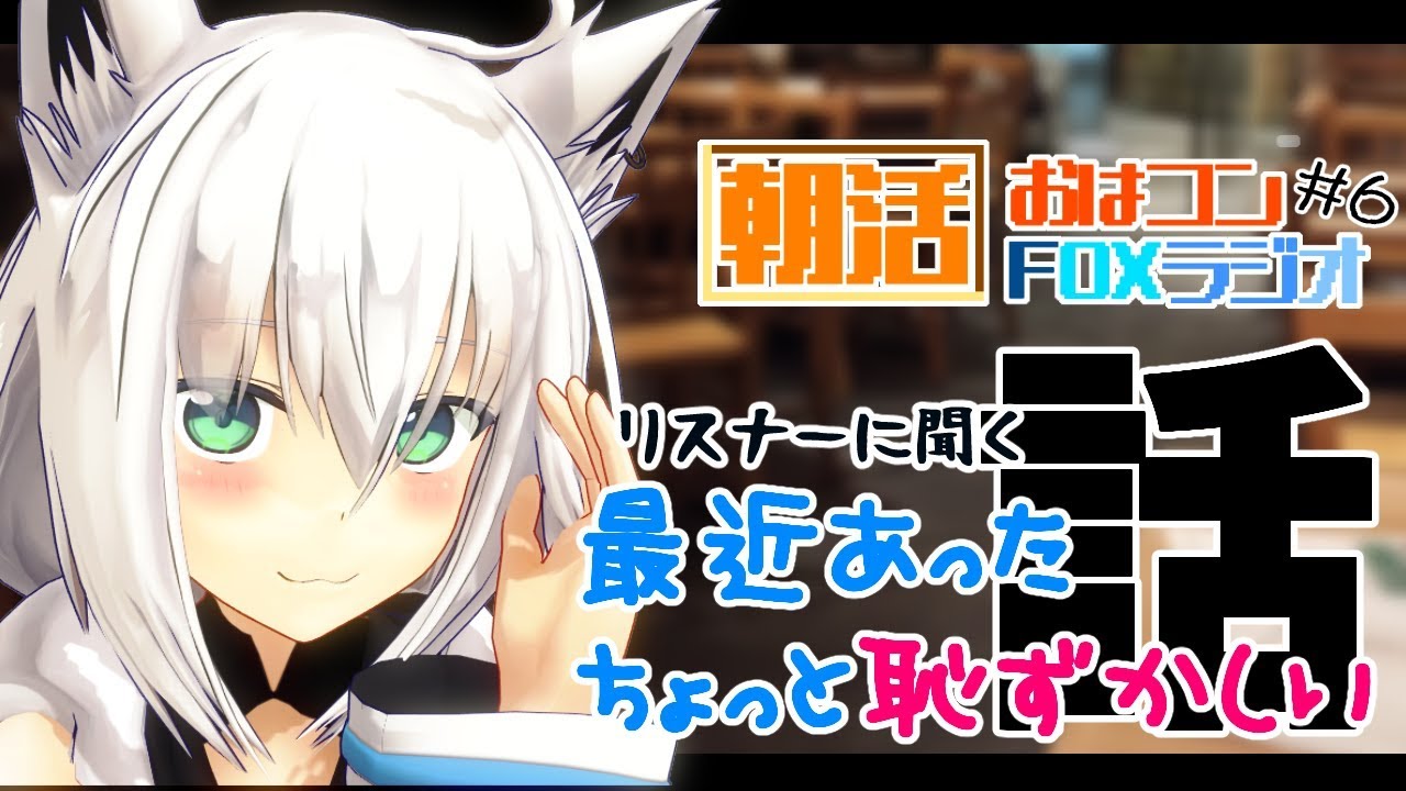 【朝活】おはコン🌽FOXラジオ#６