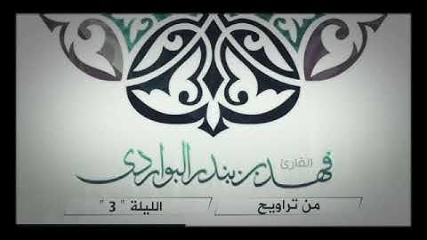 تلاوة جميلة خاشعة 🌹 فهد البواردي