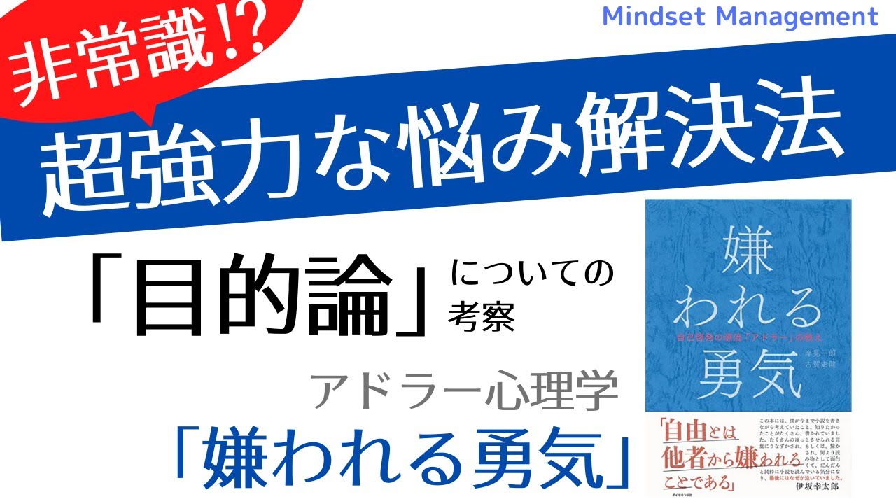 強力な悩み解決法 目的論 とは 嫌われる勇気 アドラー心理学 まとめ Youtube