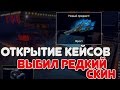 Tanki X | ОТКРЫТИЕ КЕЙСОВ | ВЫБИЛ УНИКАЛЬНЫЙ СКИН!!!