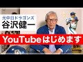 元中日ドラゴンズ谷沢健一72歳YouTubeはじめます