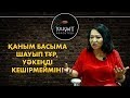 Гүлзира Айдарбекова: ҚАНЫМ БАСЫМА ШАУЫП ТҰР, УӘКЕҢДІ КЕШІРМЕЙМІН!!!