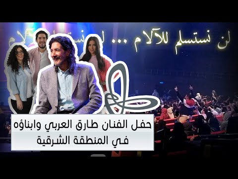 حفل الفنان طارق العربي طرقان وابناؤه في مركز إثراء المنطقة الشرقية الظهران 29 11 2021