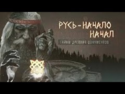 Русь - Начало Начал. Тайны Древних Документов