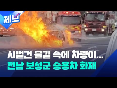 [제보] <strong>전남</strong> 보성군 승용차 <strong>화재</strong>…운전자 대피 / KBS 2023.11.24.