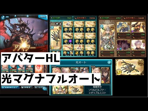 グラブル アバターhl 光マグナ フルオート 確定クリ ハイブリッド編成 Avatar Full Auto Light Magna Crit Hybrid Grid Gbf マグナ2 Youtube