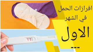 إفرازات الحمل في الشهر الأول | لون إفرازات الحمل في الأسبوع الأول | إفرازات في الشهر الأول من الحمل
