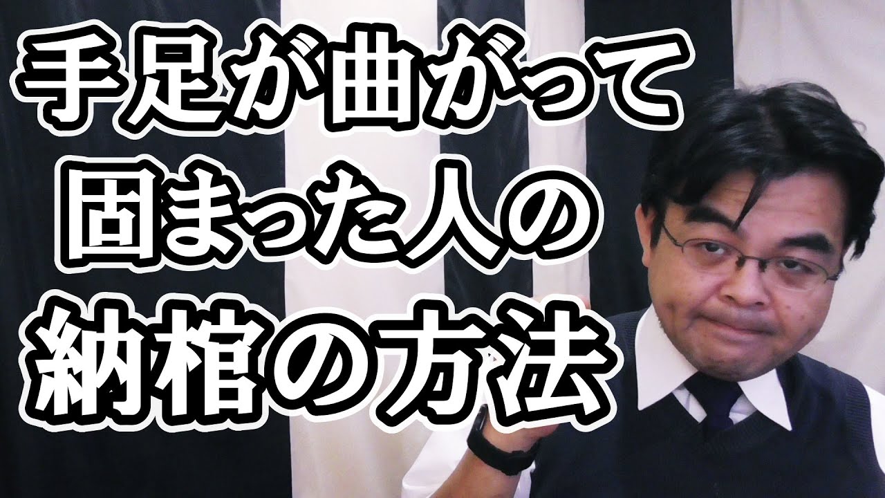 手足が拘縮して伸びなくなった高齢者の納棺の方法　葬儀・葬式ｃｈ 第1359回