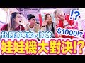 娃娃機大對決！$1000看誰夾最多！？ ft 阿滴英文，滴妹