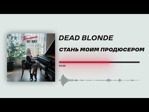 Dead Blonde - «Стань Моим Продюсером»