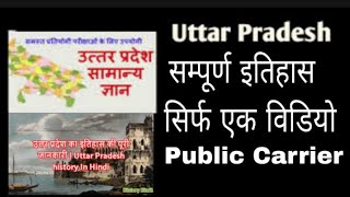 UTTAR PRADESH  FULL History in Hindi उत्तर प्रदेश का सम्पूर्ण इतिहास सिर्फ एक विडियो के द्वारा