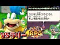 【ボス戦】VSラリーの後にまさかのルイージマンション3の暗示が？・・【3ds/クッパ軍団RPG（マリオ＆ルイージRPG1 DX）】#5