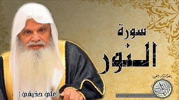 سورة النور من مصحف التجويد ( الشيخ علي الحذيفي )