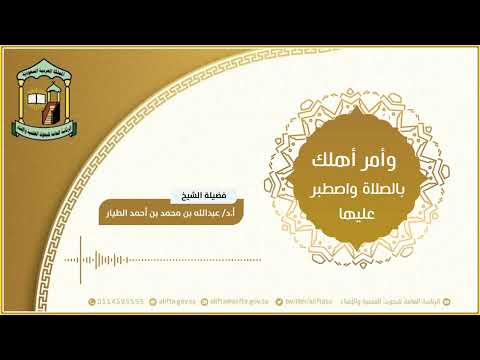 وأمر أهلك بالصلاة واصطبر عليها 9 4 1444ه أ د عبدالله بن محمد الطيار