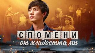 Християнски Филм „Спомени от младостта ми“ Трейлър