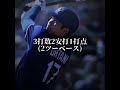 【大谷翔平】3打数2安打1打点（2二塁打）🔥4試合連続マルチ安打🔥#shorts #大谷翔平