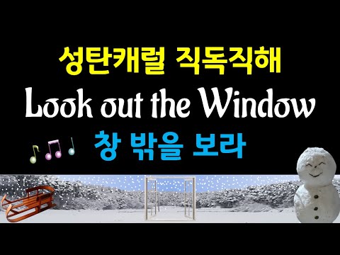 [성탄캐럴] 영어노래, 창 밖을 보라, Look out the Window, 영어가사해석, 직역, 영어성경직독직해공부방, 캐롤송