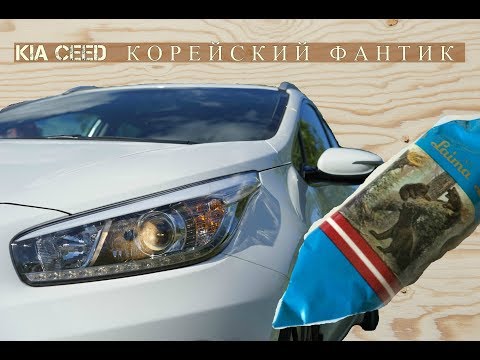 KIA Ceed - корейский "фантик". Обзор, тест-драйв. Часть первая.