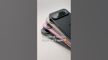 😵 5 причин НЕ ПОКУПАТЬ новые Google Pixel 9!