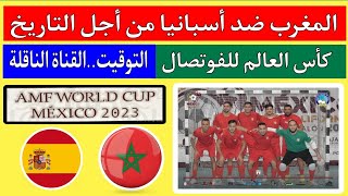 منتخب المغرب الفوتصال ضد أسبانيا ومواجهات ربع نهائي كأس العالم للصالات الفوتصال.amf fifuza futsal