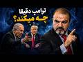 چرخش ناگهانی در مواضع دانالد ترامپ  پشت پرده چیست  نجومي