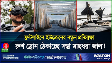 জাল দিয়ে শহর ঢেকে ফেলছে ইউক্রেন! ড্রোনের বিরুদ্ধে নতুন প্রযুক্তি? | Ukraine | Drone | BanglaVision