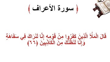 سورة الأعراف الاية 66