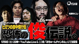 ボクたちだけが知ってる田中俊行伝説【恐怖の俊伝説】/おちゅーんLive!