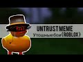 Untrust аs - Утошные бои meme