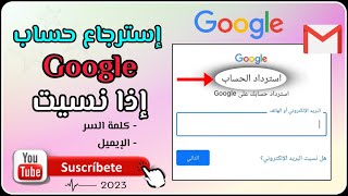 استرداد حساب جيميل 2023 - Google 