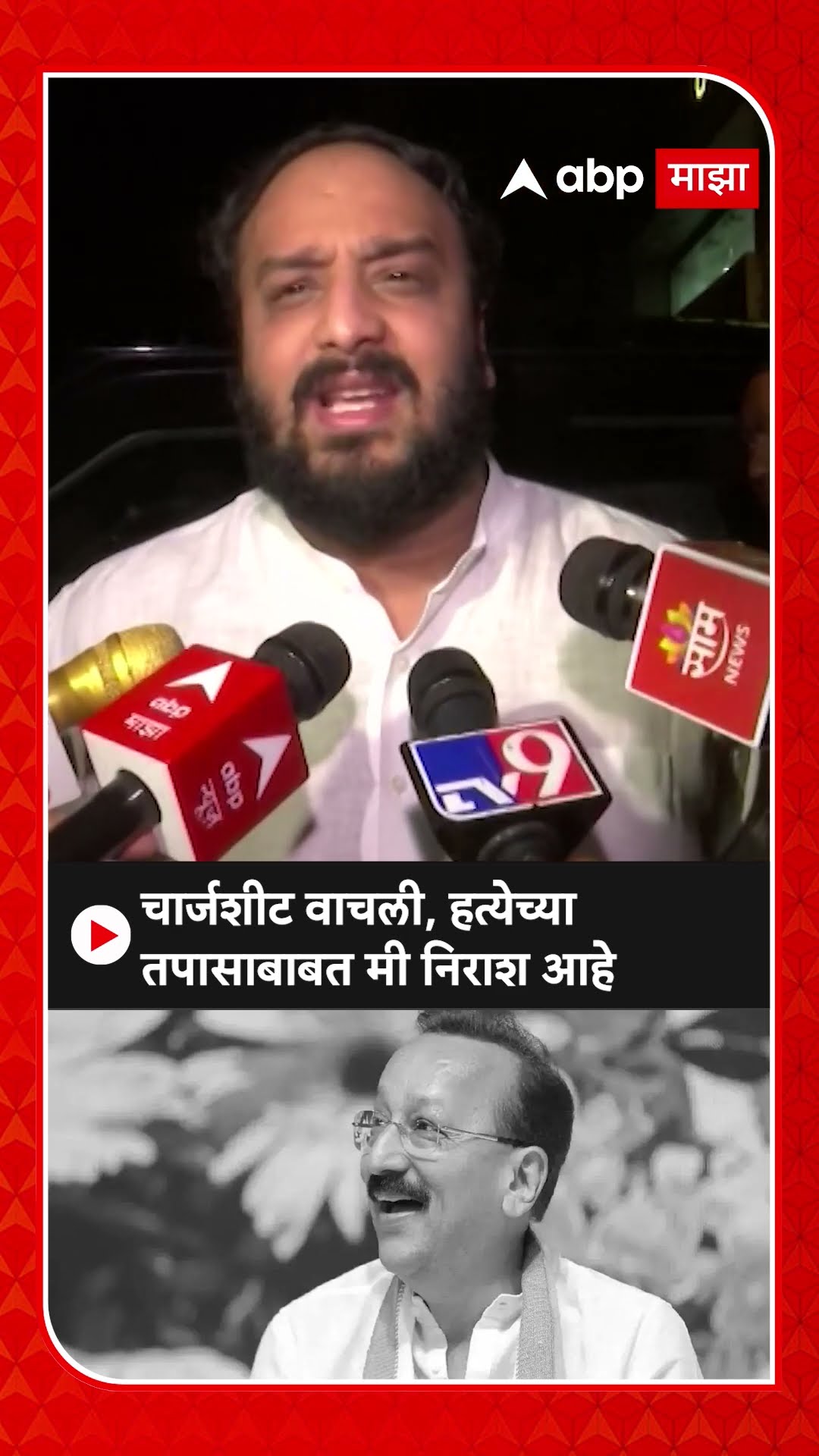 Zeeshan Siddique : चार्जशीट वाचली, हत्येच्या तपासाबाबत मी निराश आहे
