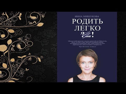 Родить легко (Инна Мишукова) Аудиокнига