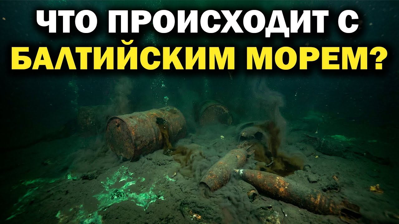 БАЛТИЙСКОЕ МОРЕ ПРЕВРАЩАЕТСЯ В ЯД | Что происходит на глубине