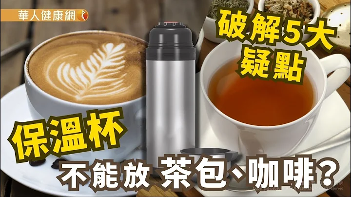【華人健康網】健康小學堂 - 保溫杯不能放茶包、咖啡？破解5大疑點 - 天天要聞