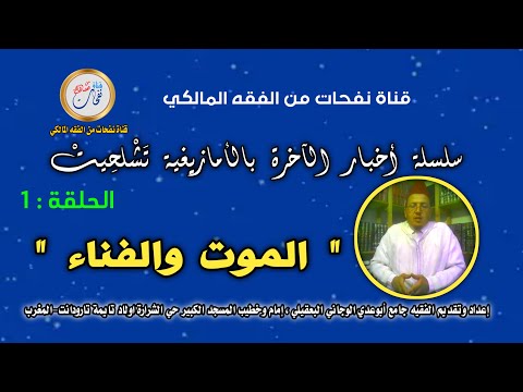 سلسلة أخبار الآخرة بالأمازيغية الحلقة 1 الموت والفناء الفقيه جامع أبوعدي الوجاني البعقيلي