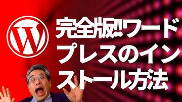 【ワードプレス】完全版、ドメインの取得からサーバーの設定、Wordpressのインストール、設定までを完全解説【中小企業のWEB担当者の全知識】