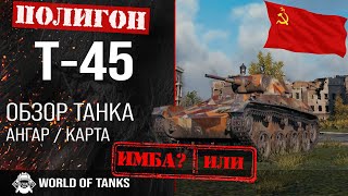 Обзор Т-45 гайд легкий танк СССР | Т45 бронирование | оборудование T-45