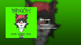 Video thumbnail of "МАРТ4КЭТС — Мой скейт"